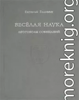 Веселая наука. Протоколы совещаний