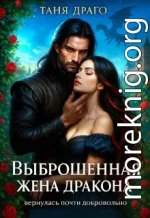 Выброшенная жена дракона. Вернулась почти добровольно