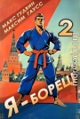 Я - борец! 2 Назад в СССР