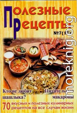 «Полезные рецепты», №7 (17) 2002