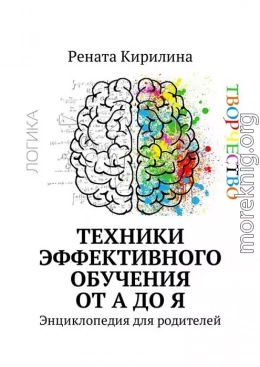 Техники эффективного обучения от А до Я. Энциклопедия для родителей