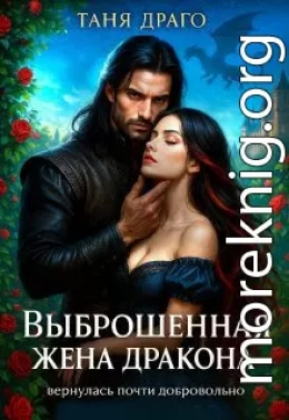 Выброшенная жена дракона. Вернулась почти добровольно