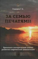 Хронолого-эзотерический анализ развития современной цивилизации. Книга 4. За семью печатями