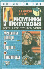 Преступники и преступления. Женщины-убийцы. Воровки. Налетчицы