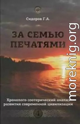 Хронолого-эзотерический анализ развития современной цивилизации. Книга 4. За семью печатями