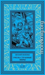 Очень странные миры