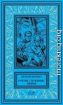 Очень странные миры