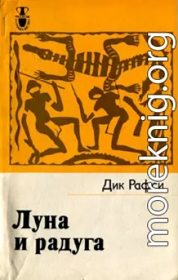 Луна и радуга