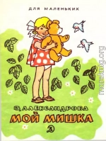 Мой мишка