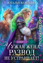 Чужая жена. Развод не устраивает!