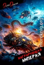 Мигрирующая империя. Том 3