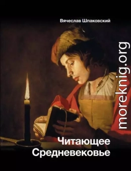 Читающее Средневековье