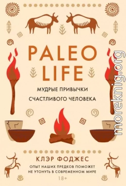 Paleo life. Мудрые привычки счастливого человека