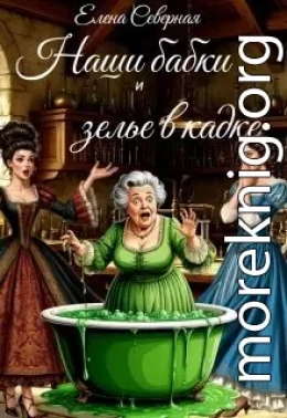 Наши бабки и зелье в кадке