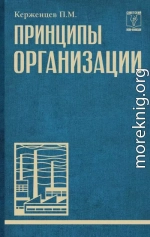 Принципы организации