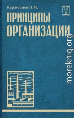 Принципы организации