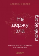 Не держу зла. Как отпустить груз старых обид и не копить новые