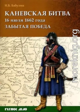 Каневская битва 16 июля 1662 года