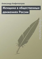 Женщина в общественных движениях России