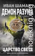 Демон Разума 3: Царство света [СИ]