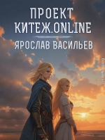 Проект Китеж.online