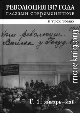 Революция 1917 года глазами современников. Том 1 (Январь-май)