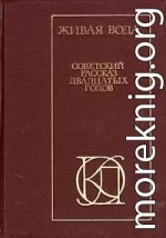 Живая вода. Советский рассказ 20-х годов
