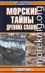 Морские тайны древних славян