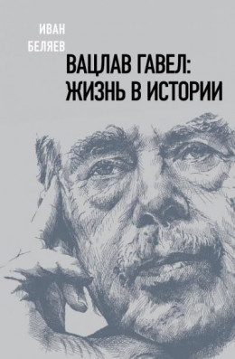 Вацлав Гавел. Жизнь в истории