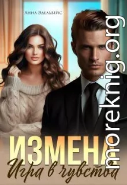 Измена. Игра в чувства
