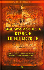 ЛЕОНАРДО ДА ВИНЧИ: ВТОРОЕ ПРИШЕСТВИЕ