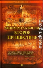 ЛЕОНАРДО ДА ВИНЧИ: ВТОРОЕ ПРИШЕСТВИЕ