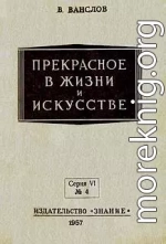 Прекрасное в жизни и в искусстве