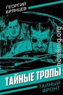 Тайные тропы