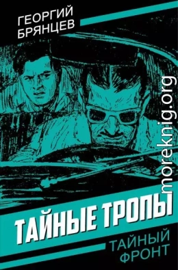 Тайные тропы