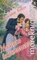 Мозаика воспоминаний