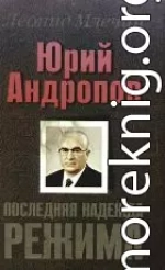 Юрий Андропов. Последняя надежда режима.