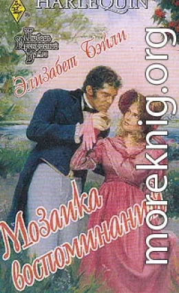 Мозаика воспоминаний