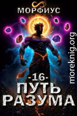 Путь разума. Том 16