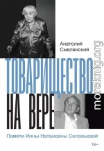 Товарищество на вере. Памяти Инны Натановны Соловьевой