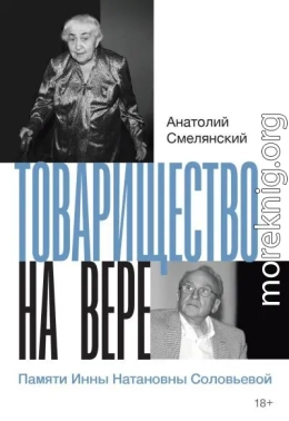 Товарищество на вере. Памяти Инны Натановны Соловьевой