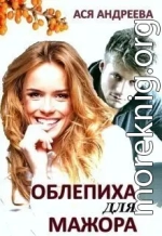 Облепиха для мажора