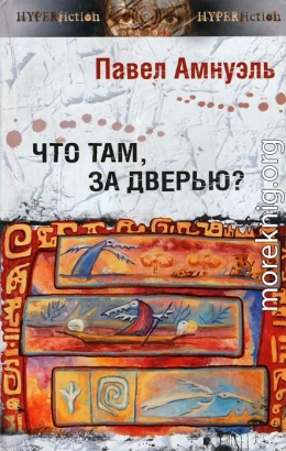 Что там, за дверью?