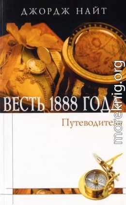 Весть 1888 года. Справочное пособие в форме вопросов и ответов