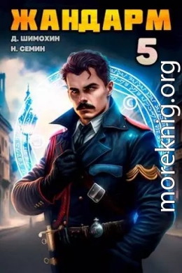 Жандарм 5