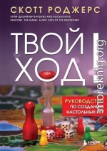 Твой ход! Руководство по созданию настольных игр