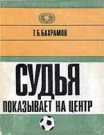 Судья показывает на центр