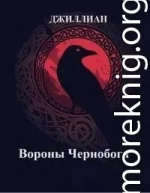 Вороны Чернобога (СИ)