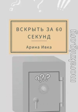 Вскрыть за 60 секунд