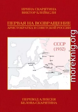 Первая на возвращение. Аристократка в Советской России